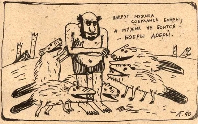 Г. Лубнин, рисунок 'Бобры добры' (1990)