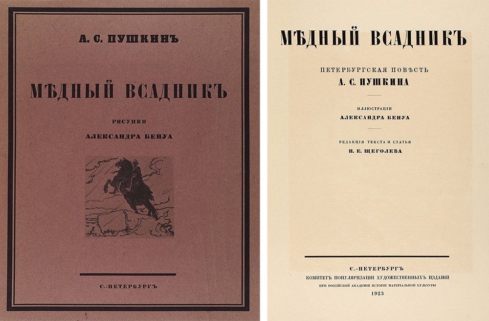 Издание "Медного всадника" (1923), фото: litfund.ru