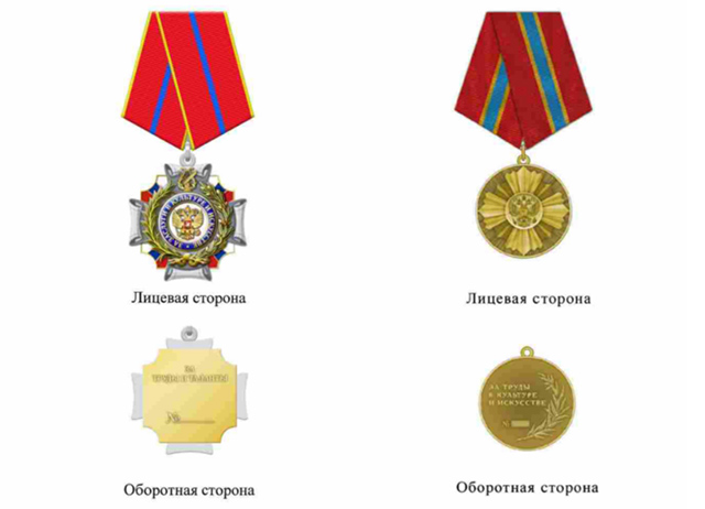 Орден и медаль За заслуги в культуре и искусстве