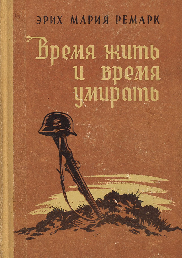 Эрих Мария Ремарк, обложка книги "Время жить и время умирать"