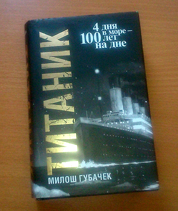 "Титаник", автор: М. Губачек, фото: В. Дианов